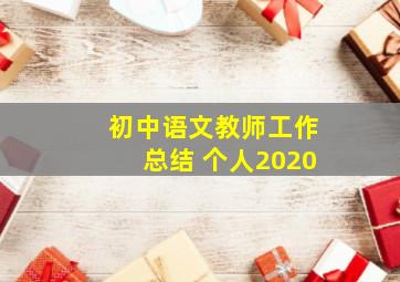 初中语文教师工作总结 个人2020